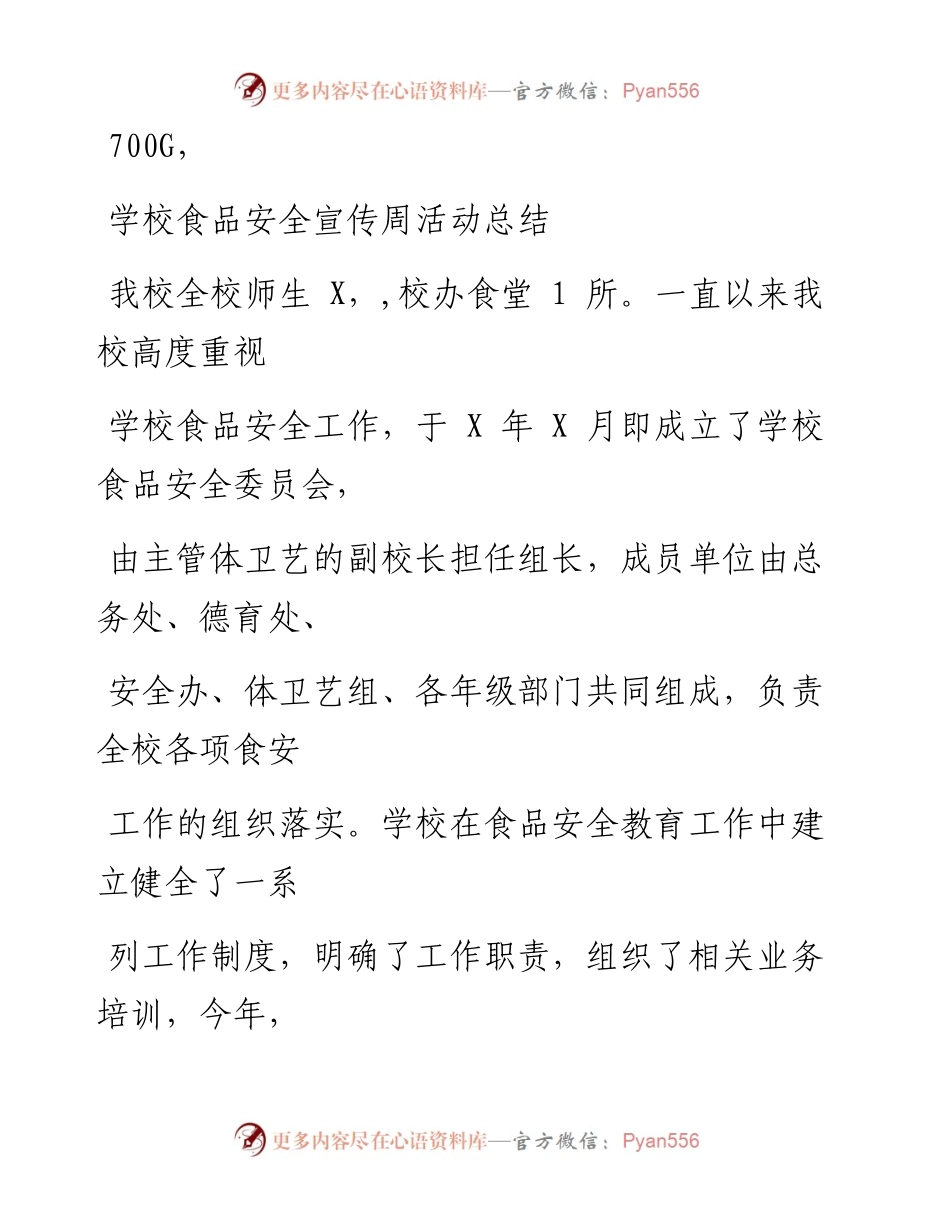 1027笔友分享学校食品安全宣传周活动总结.docx_第1页