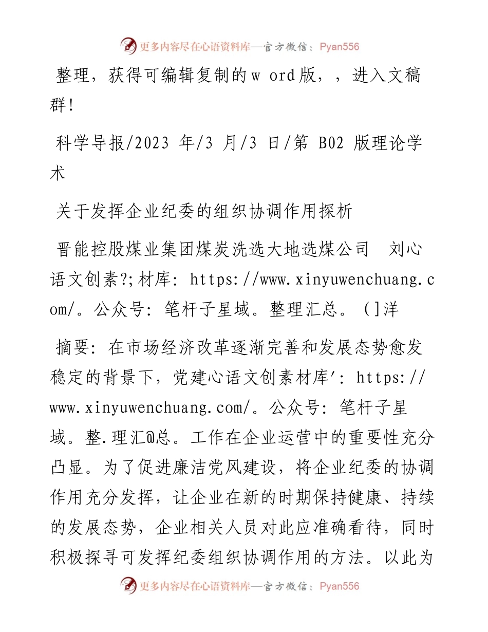 2023.03.03晋能控股煤业集团煤炭洗选大地选煤公司刘洋：关于发挥企业纪委的组织协调作用探析.docx_第1页