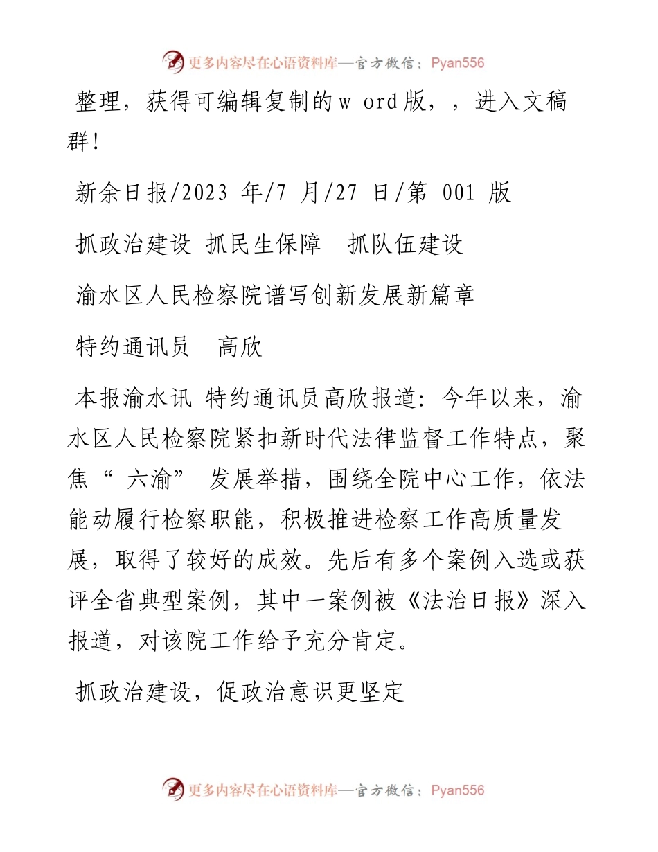 2023.07.27特约通讯员高欣：渝水区人民检察院谱写创新发展新篇章.docx_第1页