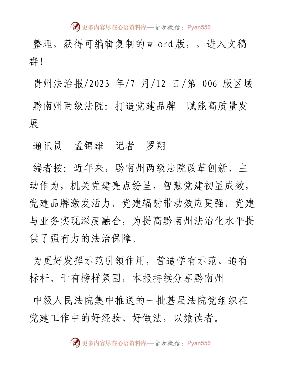 2023.07.12通讯员孟锦雄记者罗翔：黔南州两级法院：打造党建品牌赋能高质量发展.docx_第1页
