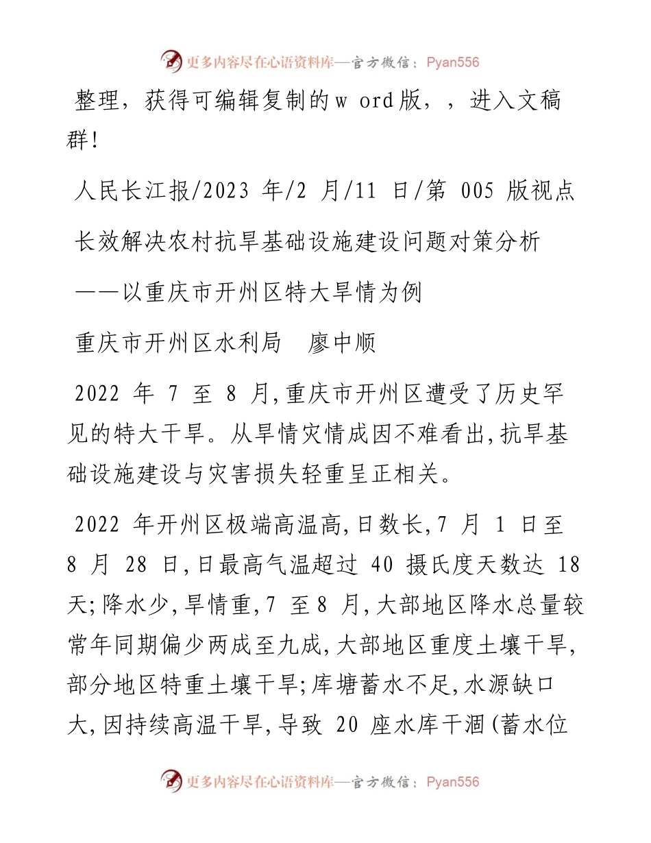 2023.02.11重庆市开州区水利局廖中顺：长效解决农村抗旱基础设施建设问题对策分析.docx_第1页