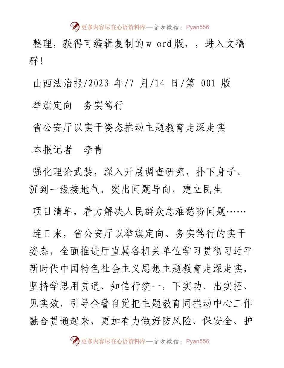 2023.07.14本报记者李青：省公安厅以实干姿态推动主题教育走深走实.docx_第1页