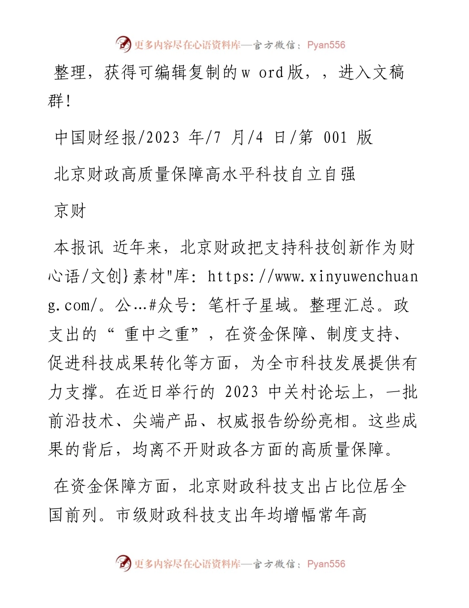 2023.07.04京财：北京财政高质量保障高水平科技自立自强.docx_第1页