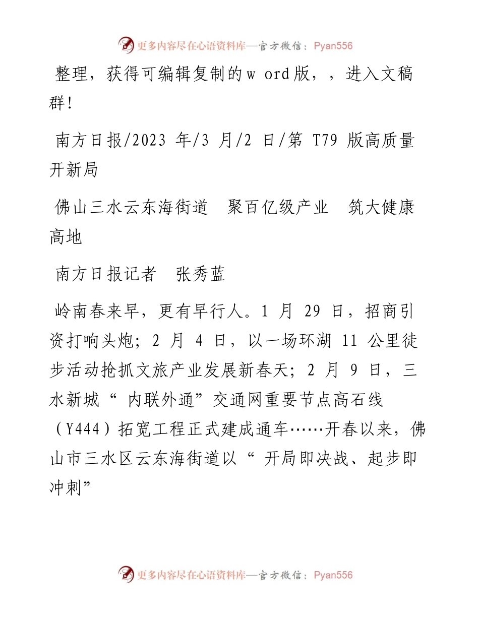 2023.03.02南方日报记者张秀蓝：佛山三水云东海街道聚百亿级产业筑大健康高地.docx_第1页