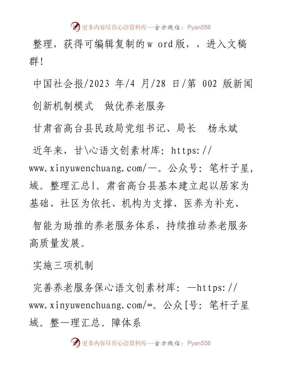 2023.04.28甘肃省高台县民政局党组书记、局长杨永斌：创新机制模式做优养老服务.docx_第1页