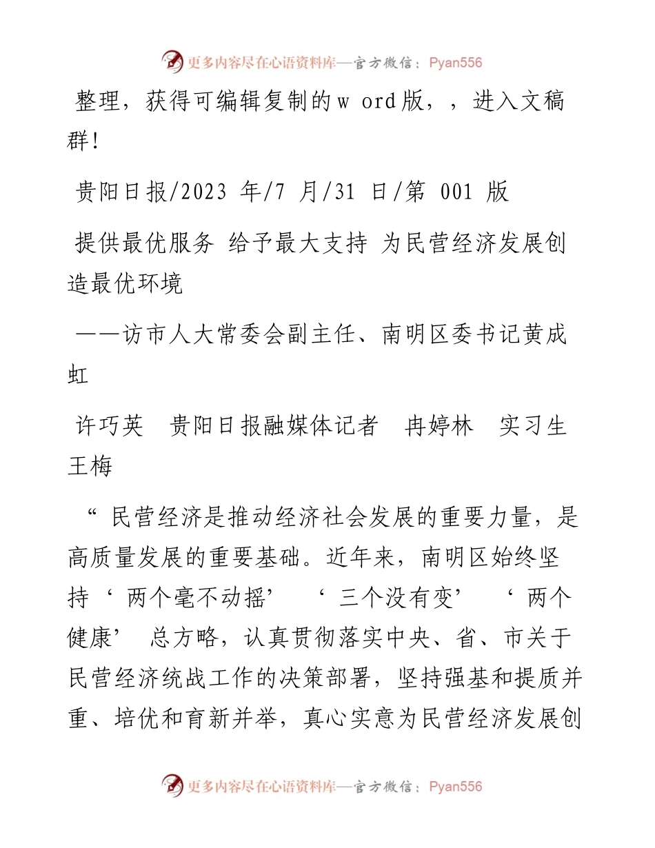 2023.07.31融媒体记者冉婷林实习生王梅：提供最优服务给予最大支持为民营经济发展创造最优环境.docx_第1页