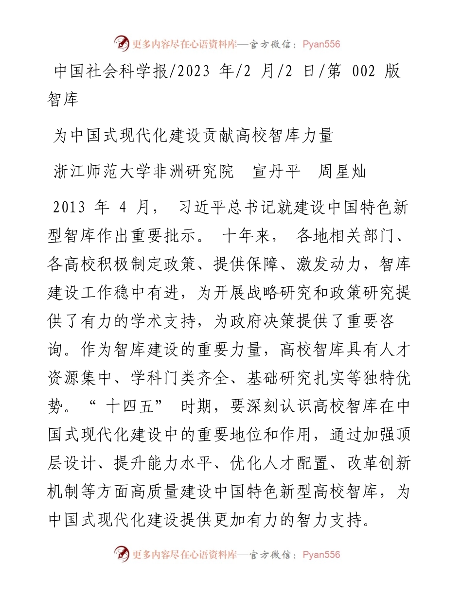2023.02.02浙江师范大学非洲研究院宣丹平周星灿：为中国式现代化建设贡献高校智库力量.docx_第1页