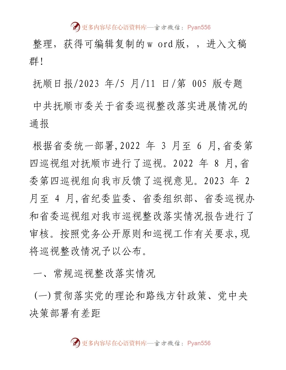 2023.05.11：中共抚顺市委关于省委巡视整改落实进展情况的通报.docx_第1页