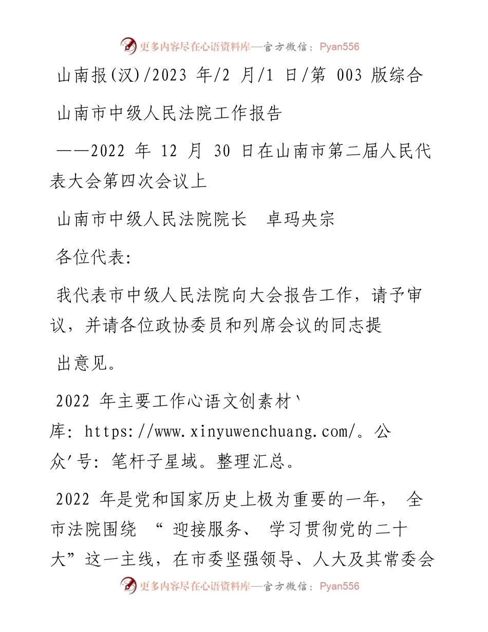 2023.02.01山南市中级人民法院院长卓玛央宗：山南市中级人民法院工作报告.docx_第1页