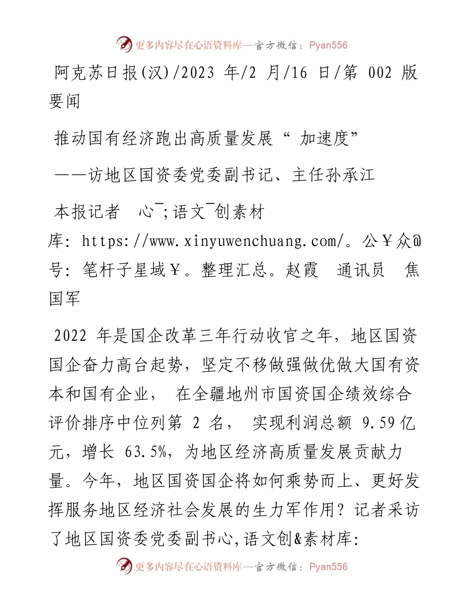 2023.02.16本报记者赵霞通讯员焦国军：推动国有经济跑出高质量发展加速度.docx_第1页