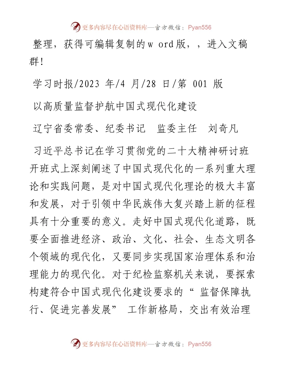 2023.04.28辽宁省委常委、纪委书记监委主任刘奇凡：以高质量监督护航中国式现代化建设.docx_第1页