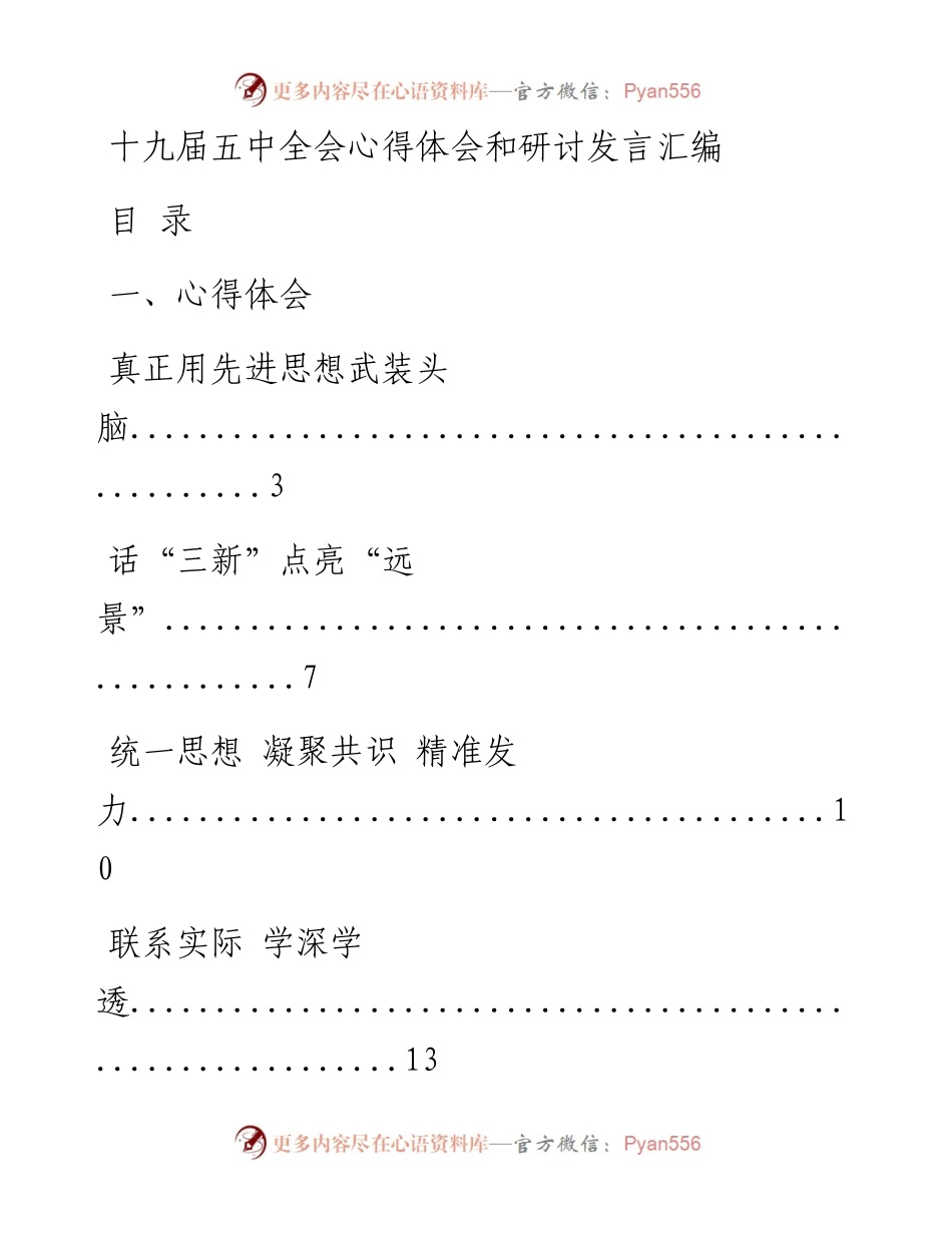 1107篇篇精彩！十九届五中全会心得体会和研讨发言汇编（18篇3.8万字，仅供学习，请勿抄袭）.docx_第1页