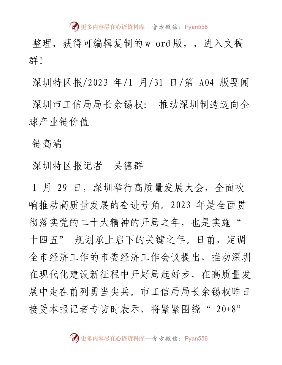 2023.01.31深圳特区报记者吴德群：深圳市工信局局长余锡权：推动深圳制造迈向全球产业链价值链高端.docx_第1页