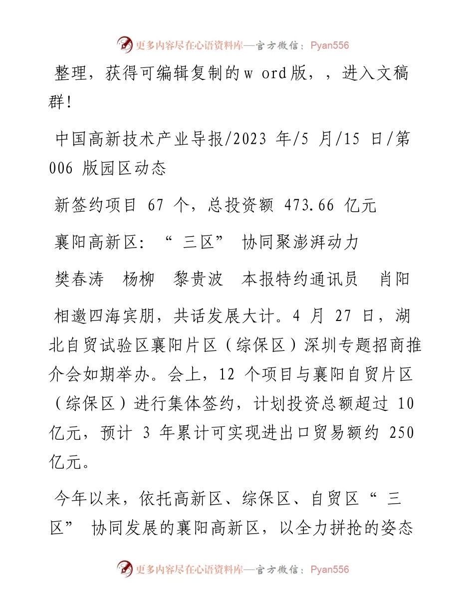 2023.05.15樊春涛杨柳黎贵波本报特约通讯员肖阳：襄阳高新区：三区协同聚澎湃动力.docx_第1页