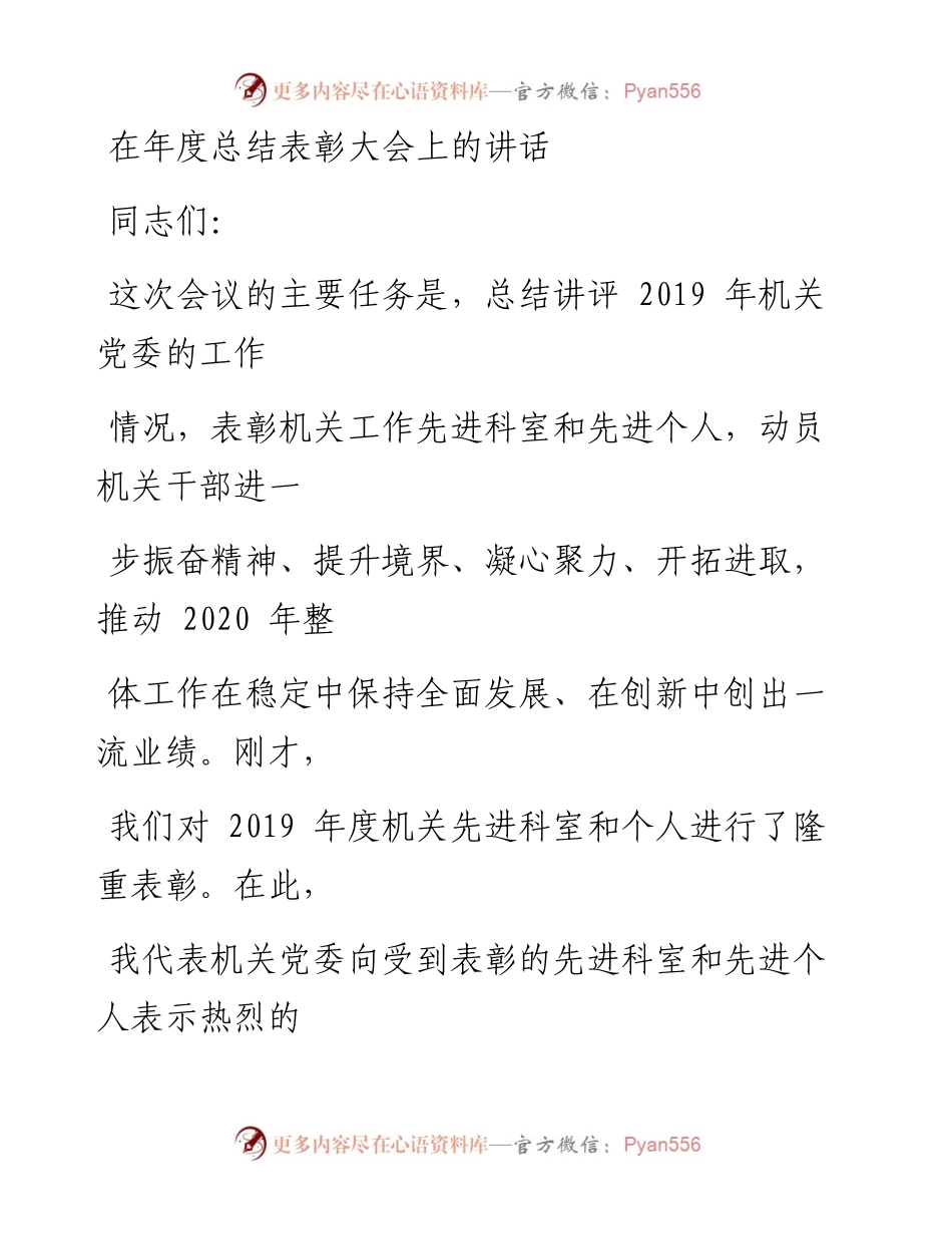 1218笔友分享在年度总结表彰大会上的讲话.docx_第1页