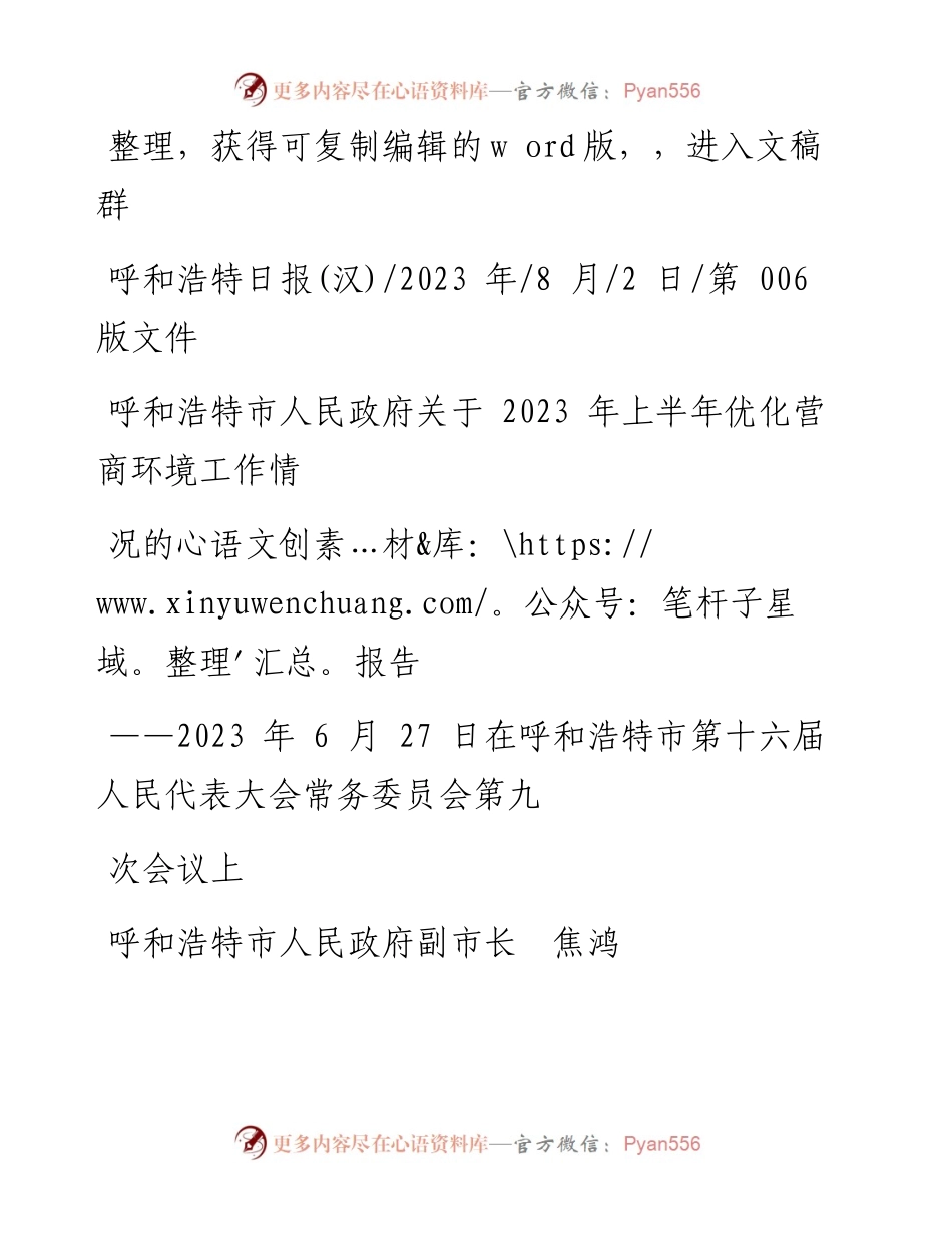 2023.08.02副市长焦鸿：呼和浩特市人民政府关于2023年上半年优化营商环境工作情况的报告.docx_第1页