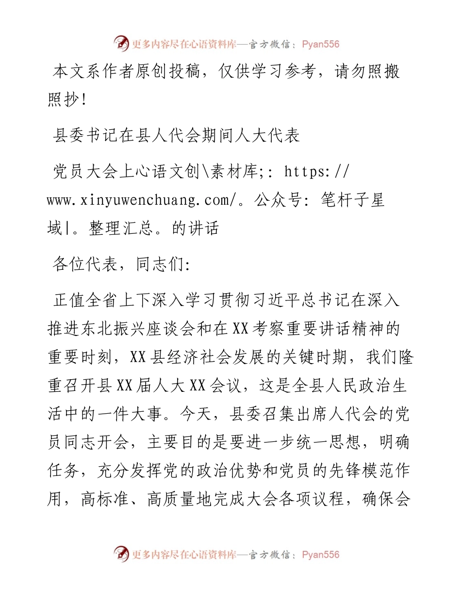 1901097-县委书记在人大代表党员大会上的讲话（范文）.docx_第1页