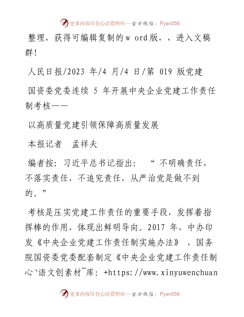 2023.04.04本报记者孟祥夫：以高质量党建引领保障高质量发展.docx_第1页