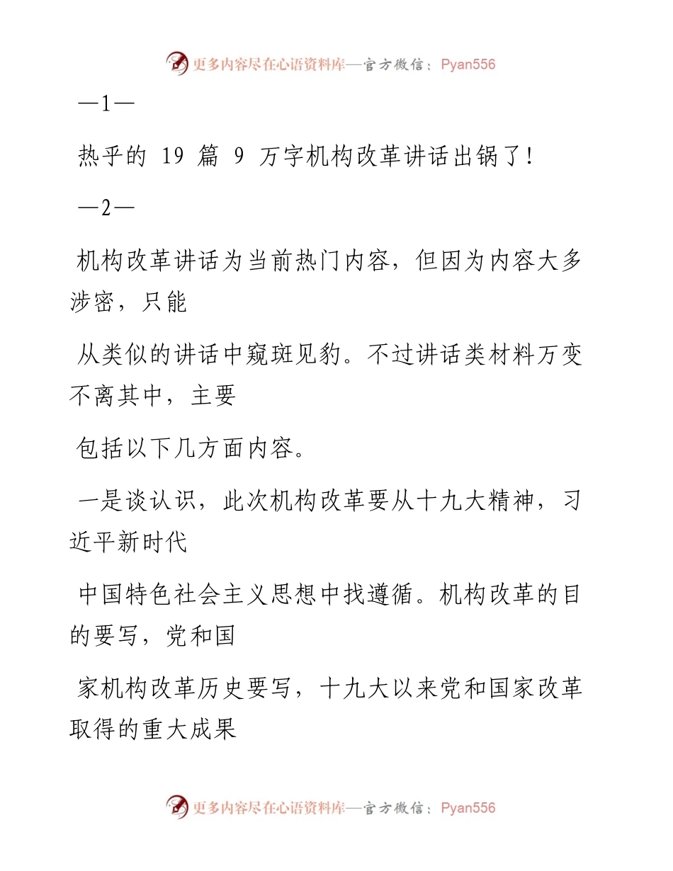 180710机构改革讲话讲话材料范文赏析19篇.docx_第1页