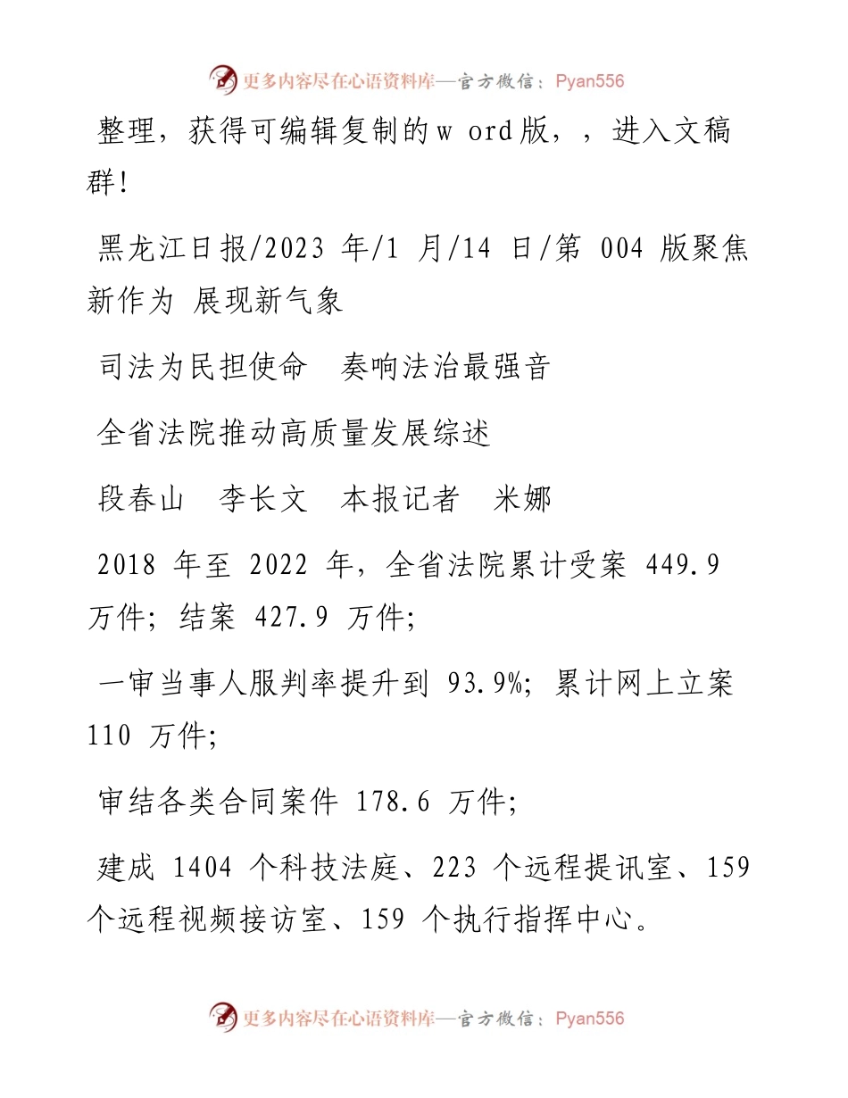 2023.01.14段春山李长文本报记者米娜：司法为民担使命奏响法治最强音.docx_第1页