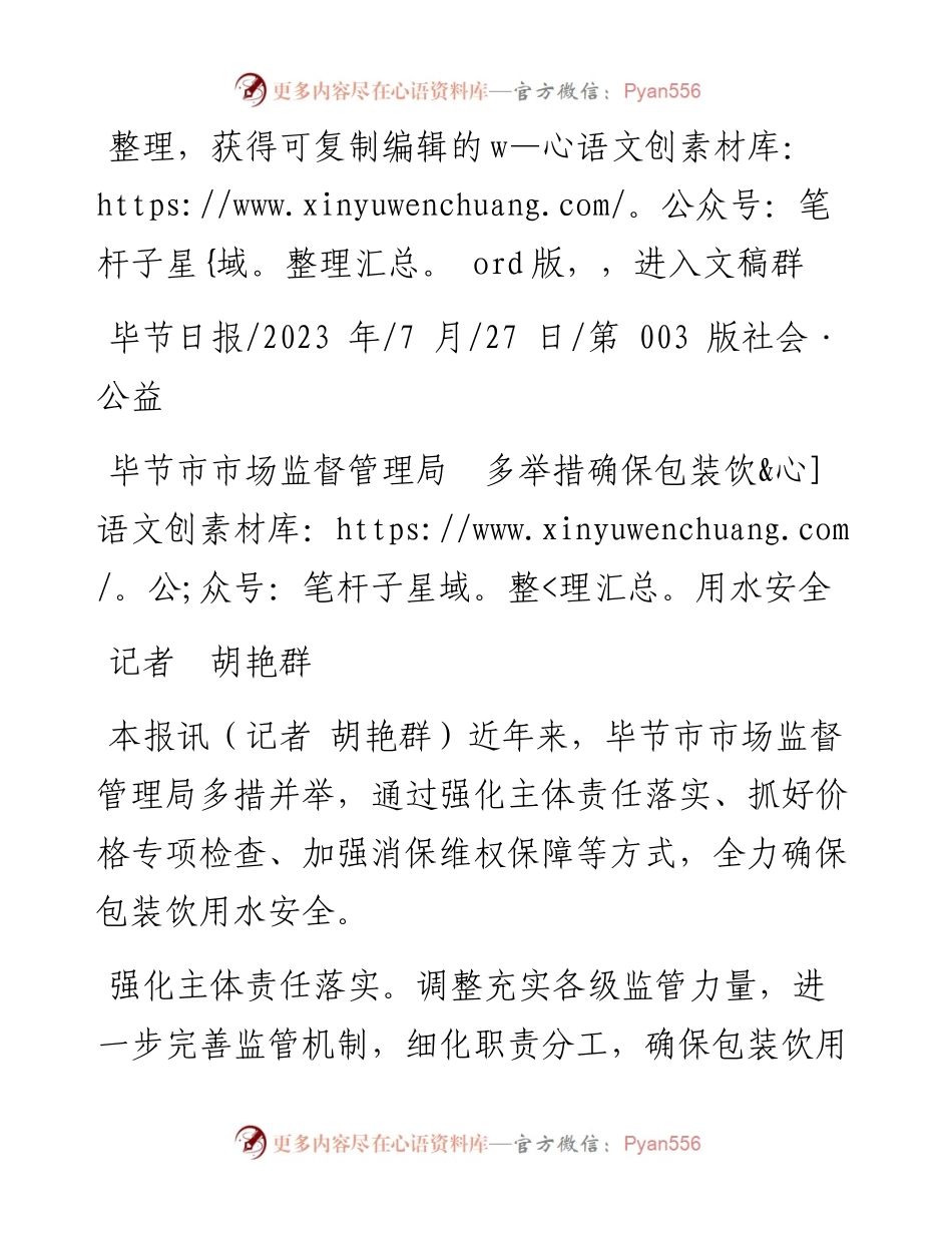 2023.07.27记者胡艳群：毕节市市场监督管理局多举措确保包装饮用水安全.docx_第1页
