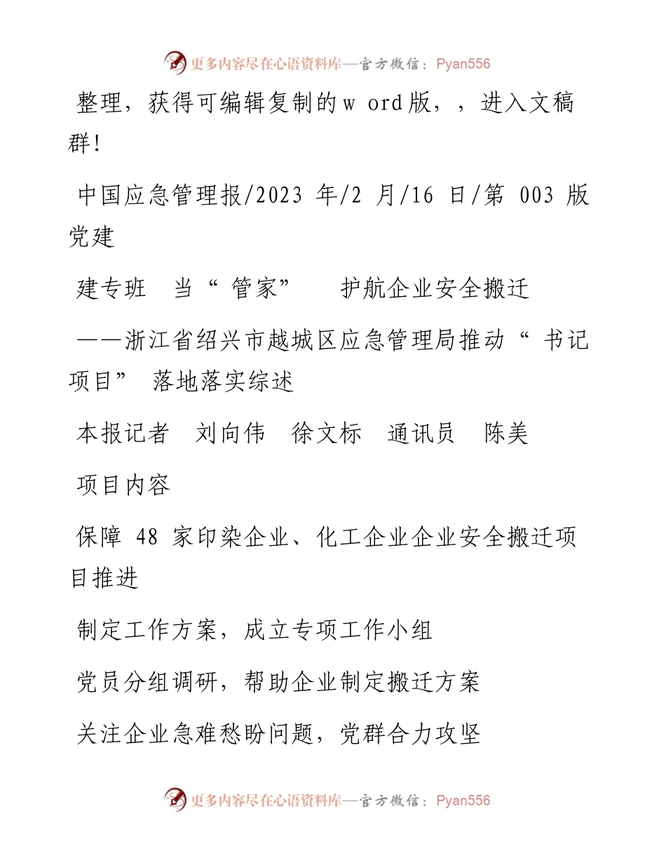 2023.02.16本报记者刘向伟徐文标通讯员陈美：建专班当管家护航企业安全搬迁.docx_第1页