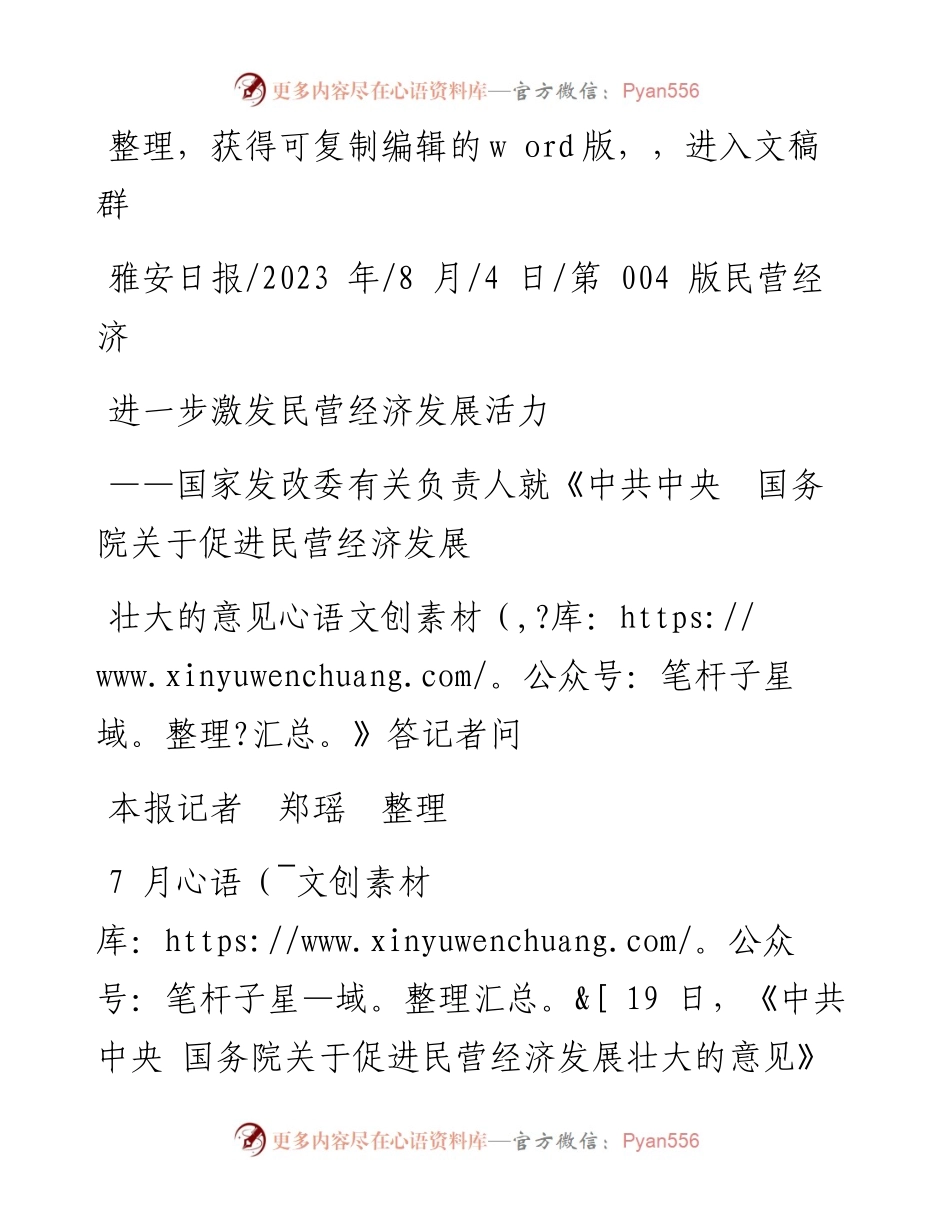 2023.08.04本报记者郑瑶：进一步激发民营经济发展活力.docx_第1页