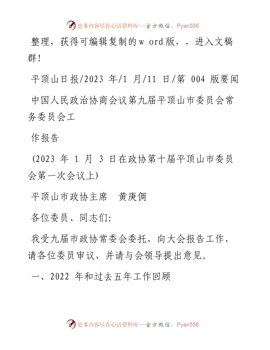 2023.01.11平顶山市政协主席黄庚倜：中国人民政治协商会议第九届平顶山市委员会常务委员会工作报告.docx_第1页