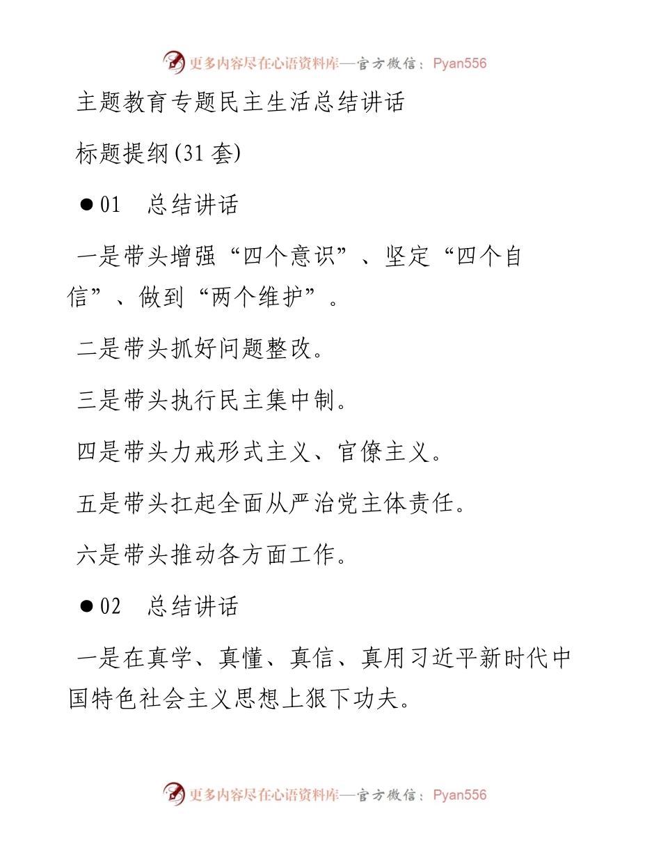 110304主题教育专题民主生活总结讲话标题提纲31套.docx_第1页