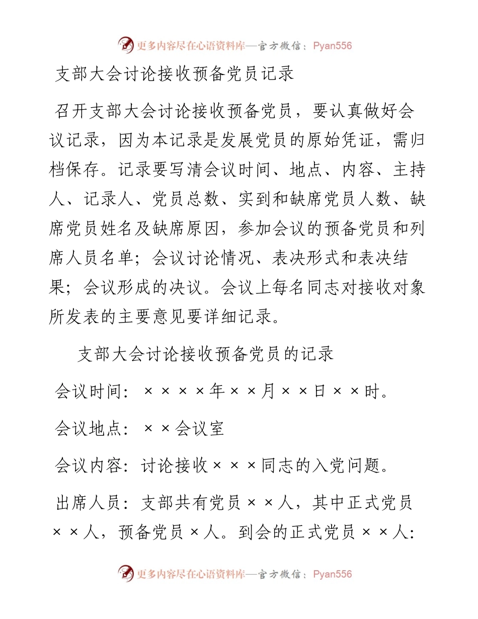 15.7 支部大会讨论接收预备党员记录.docx_第1页