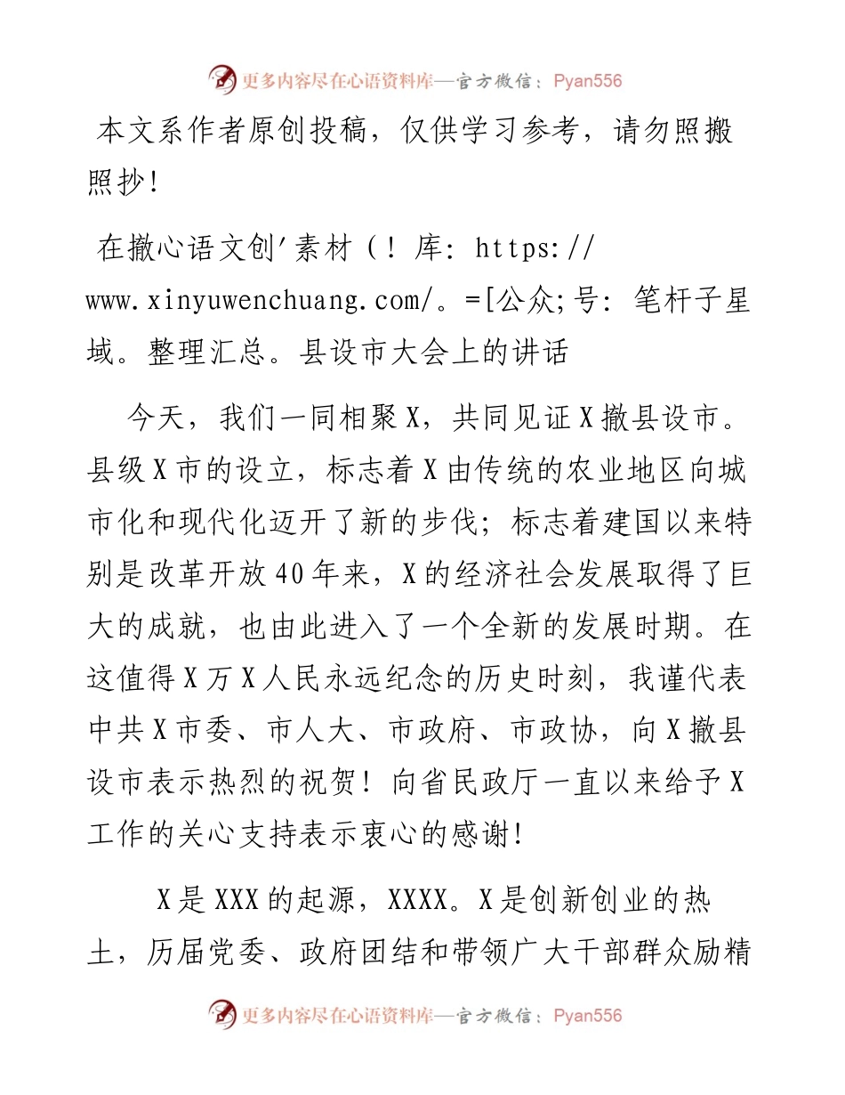 101401在撤县设市大会上的讲话.docx_第1页