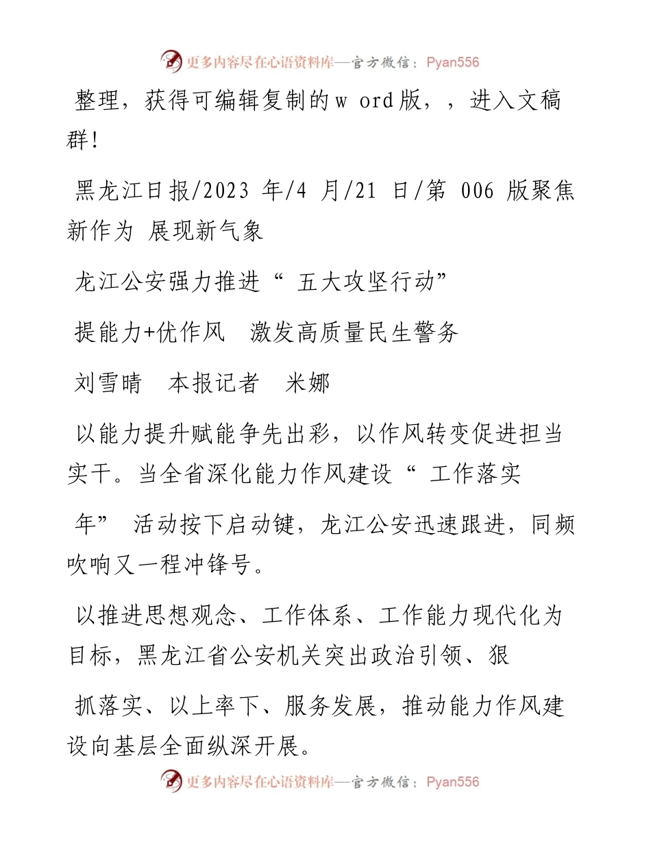 2023.04.21刘雪晴本报记者米娜：提能力+优作风激发高质量民生警务.docx_第1页