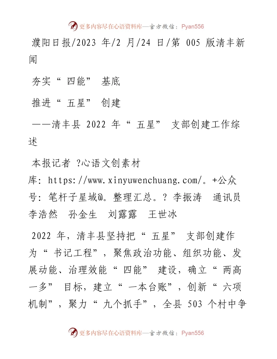 2023.02.24本报记者李振涛通讯员李浩然孙金生刘露露王世冰：夯实四能基底推进五星创建.docx_第1页