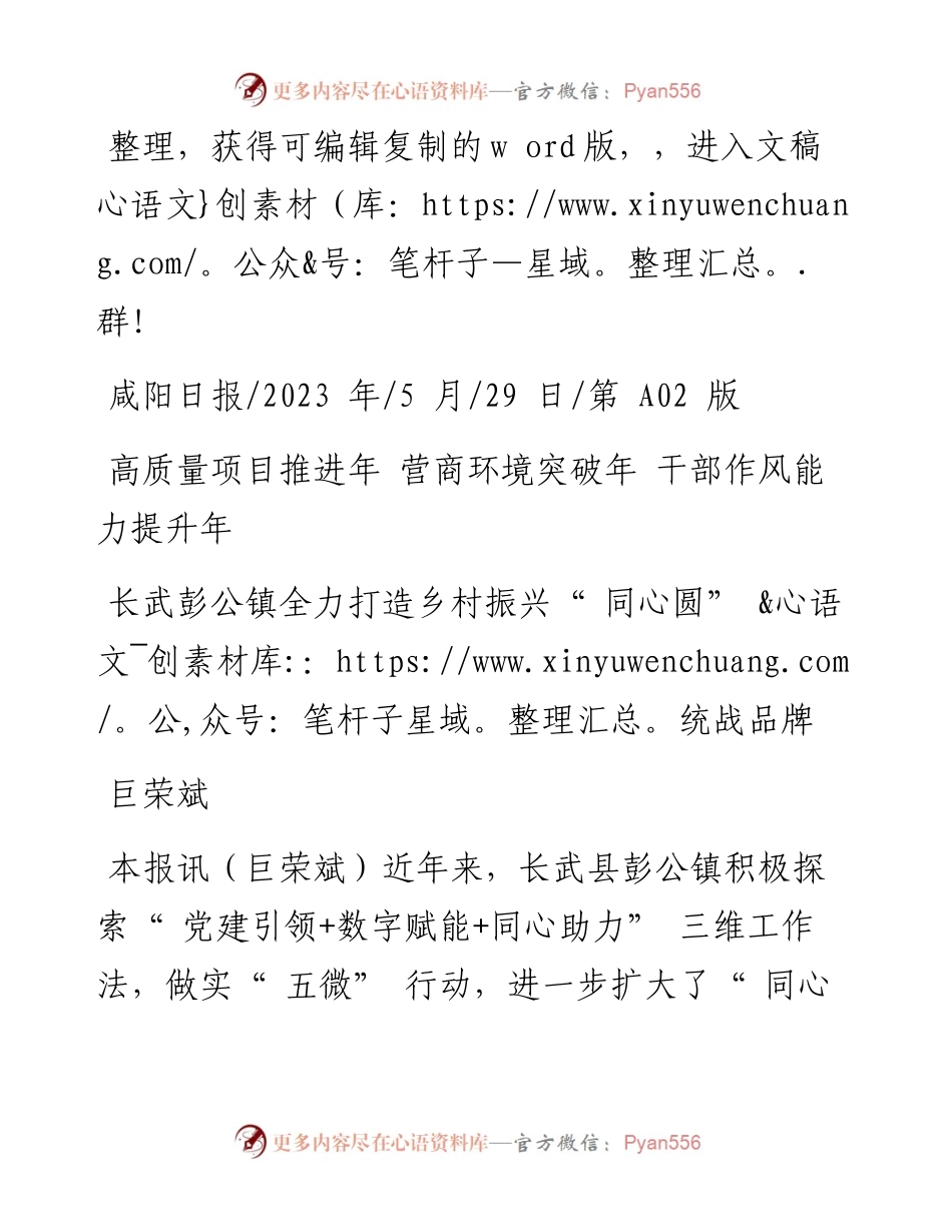 2023.05.29巨荣斌：长武彭公镇全力打造乡村振兴同心圆统战品牌.docx_第1页