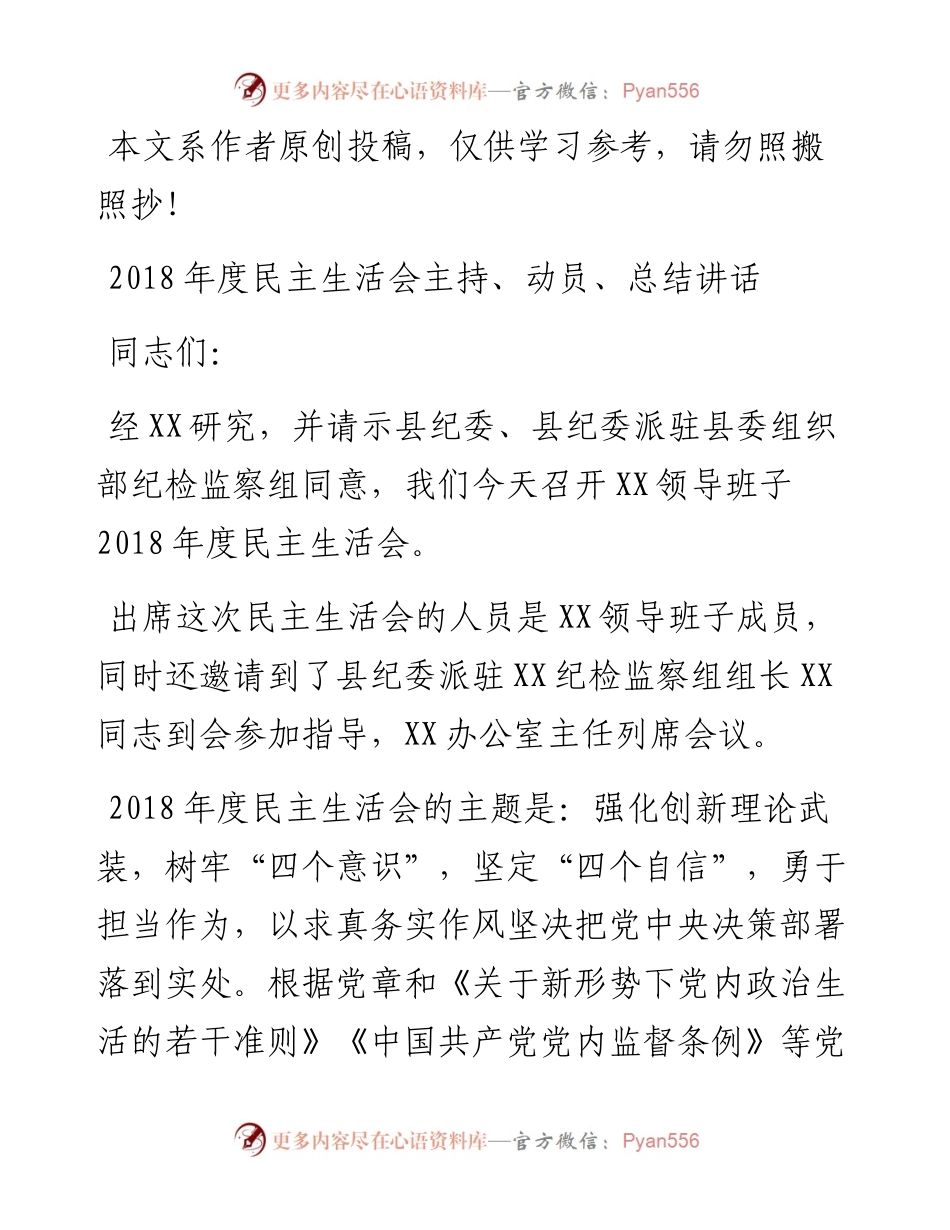 1901094-度民主生活会主持、动员、总结讲话.docx_第1页