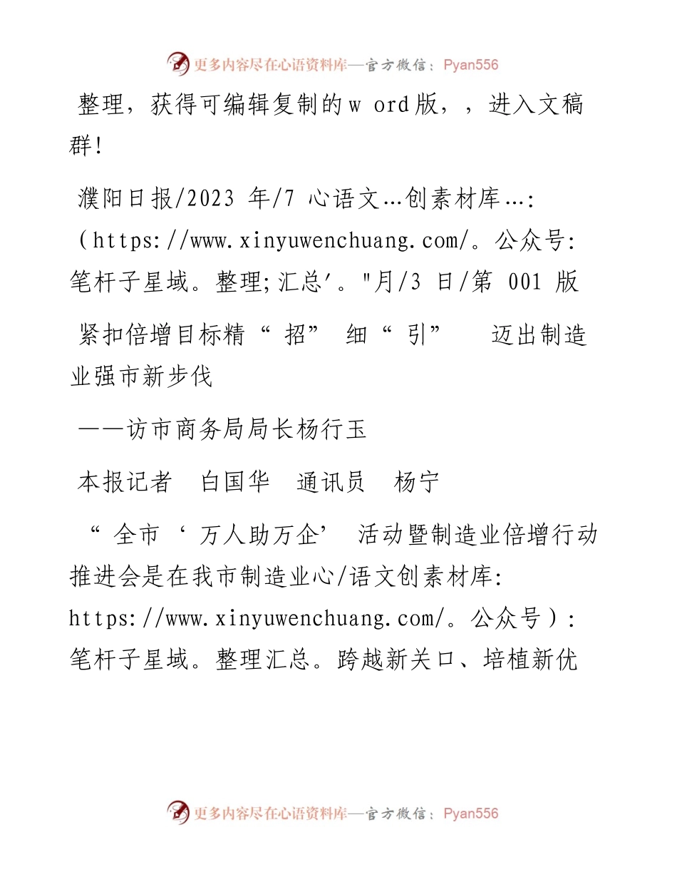 2023.07.03本报记者白国华通讯员杨宁：紧扣倍增目标精招细引迈出制造业强市新步伐.docx_第1页