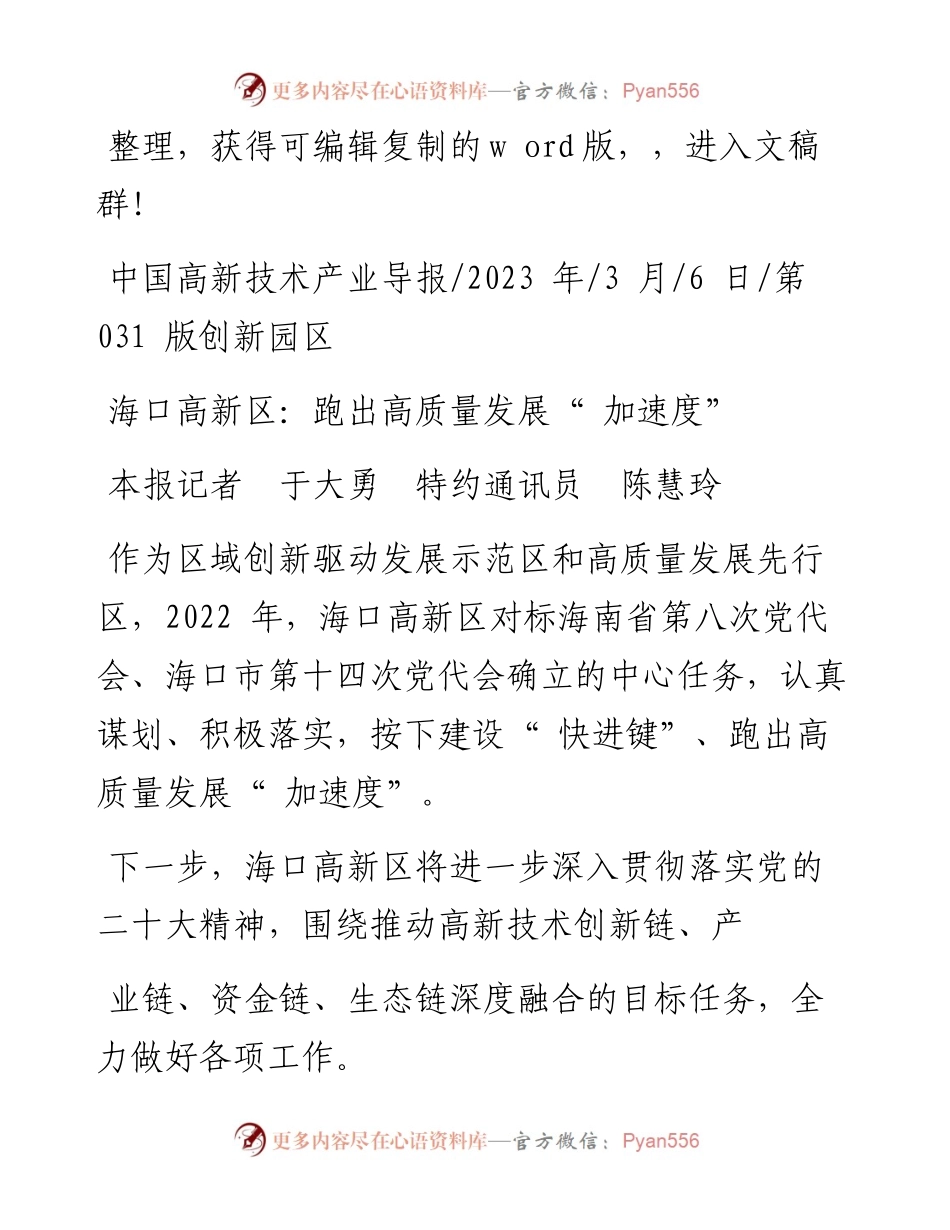 2023.03.06本报记者于大勇特约通讯员陈慧玲：海口高新区：跑出高质量发展加速度.docx_第1页