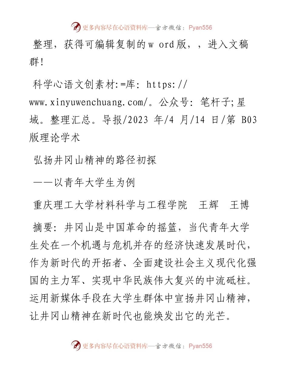 2023.04.14重庆理工大学材料科学与工程学院王辉王博：弘扬井冈山精神的路径初探.docx_第1页