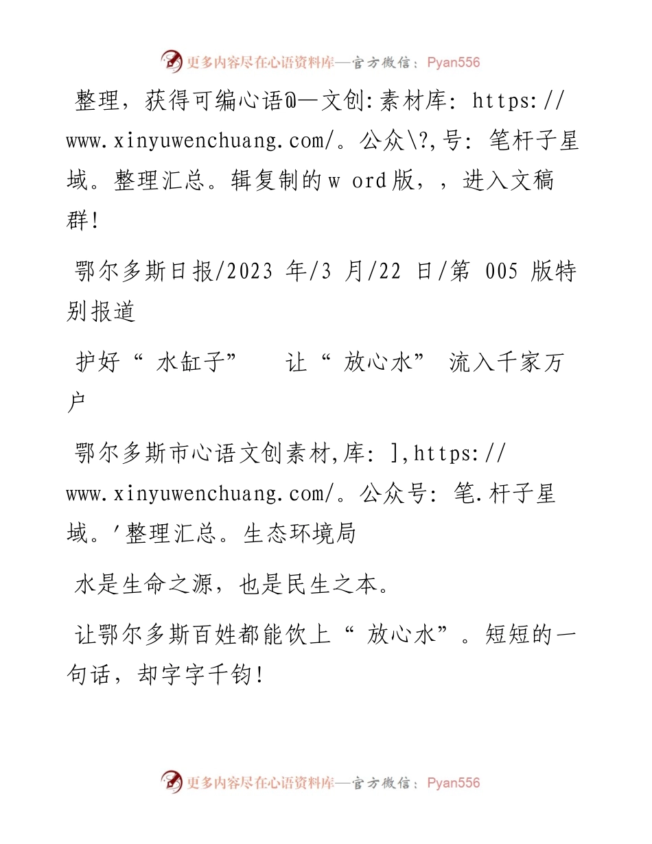 2023.03.22鄂尔多斯市生态环境局：护好水缸子让放心水流入千家万户.docx_第1页