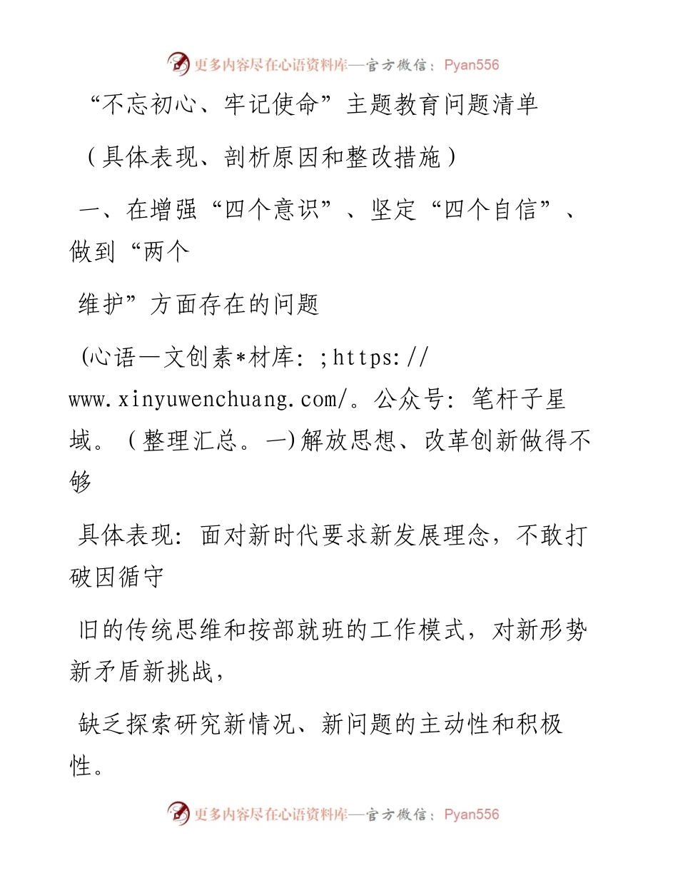 1203笔友分享不忘初心牢记使命主题教育问题清单.docx_第1页