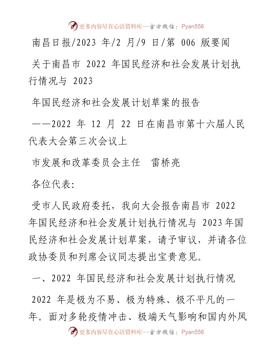 2023.02.09关于南昌市国民经济和社会发展计划执行情况与2023年国民经济和社会发展计划草案的报告.docx_第1页