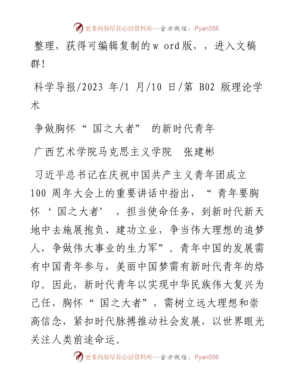 2023.01.10广西艺术学院马克思主义学院张建彬：争做胸怀国之大者的新时代青年.docx_第1页