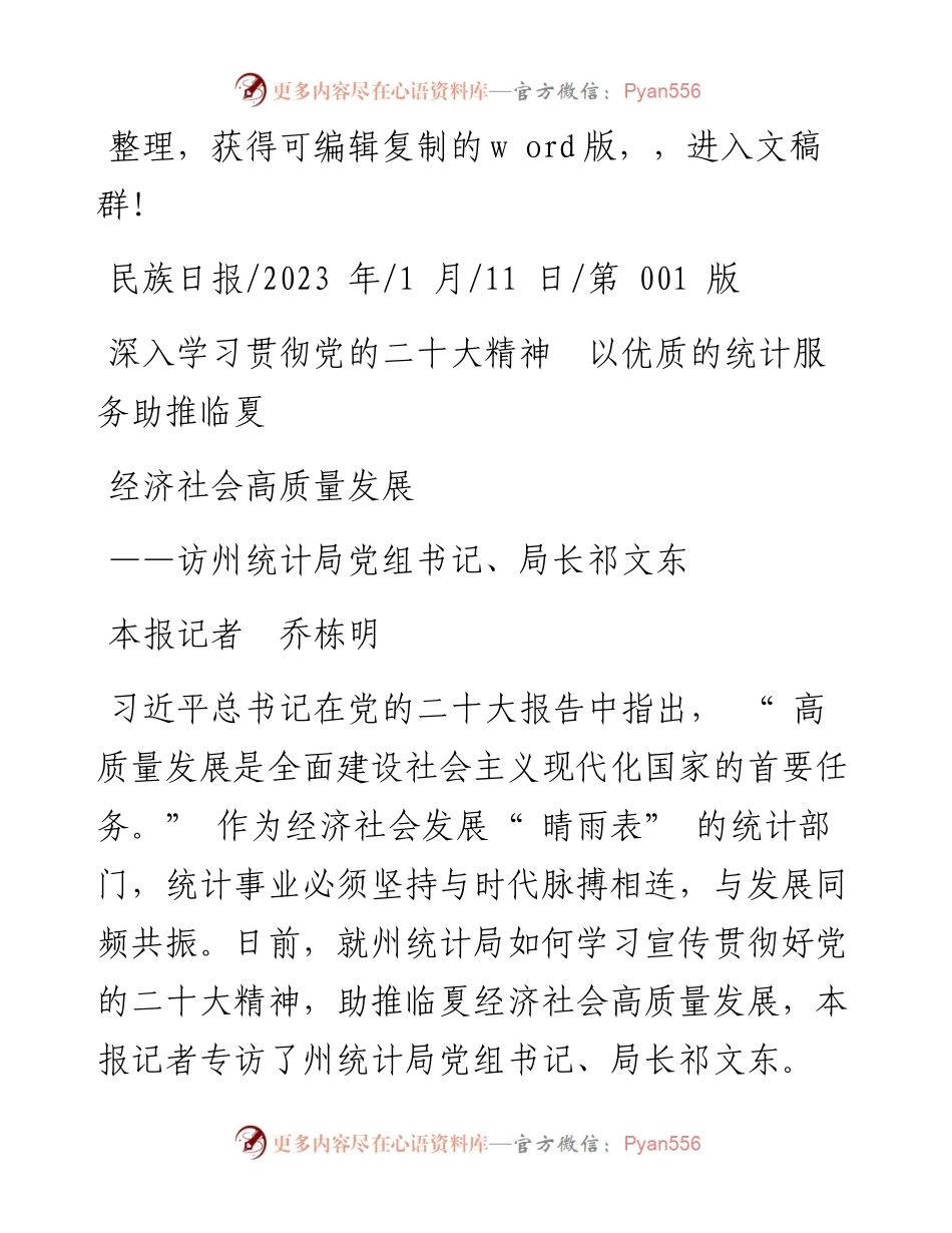 2023.01.11本报记者乔栋明：深入学习贯彻党的二十大精神以优质的统计服务助推临夏经济社会高质量发展.docx_第1页