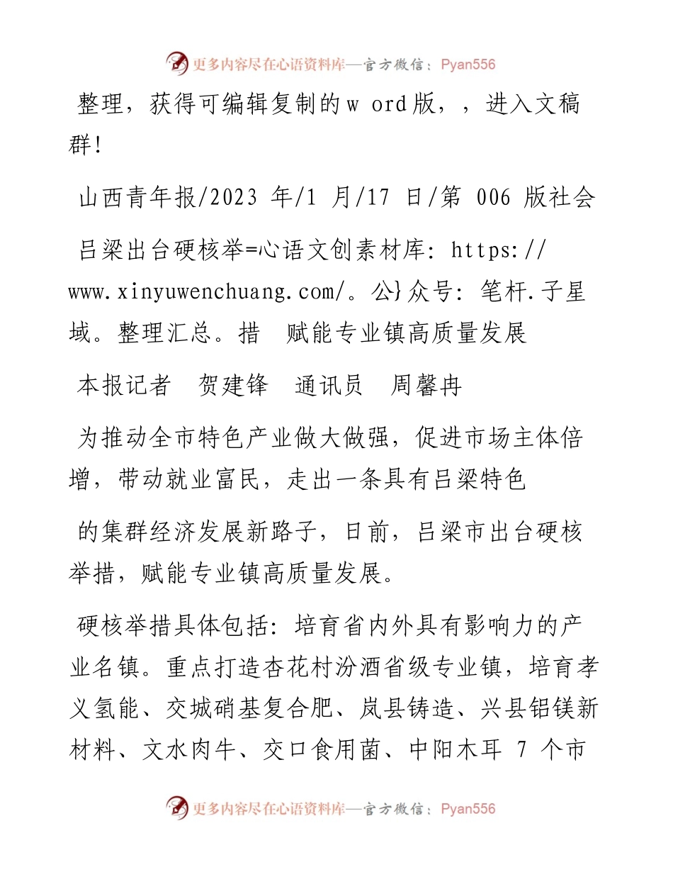 2023.01.17本报记者贺建锋通讯员周馨冉：吕梁出台硬核举措赋能专业镇高质量发展.docx_第1页