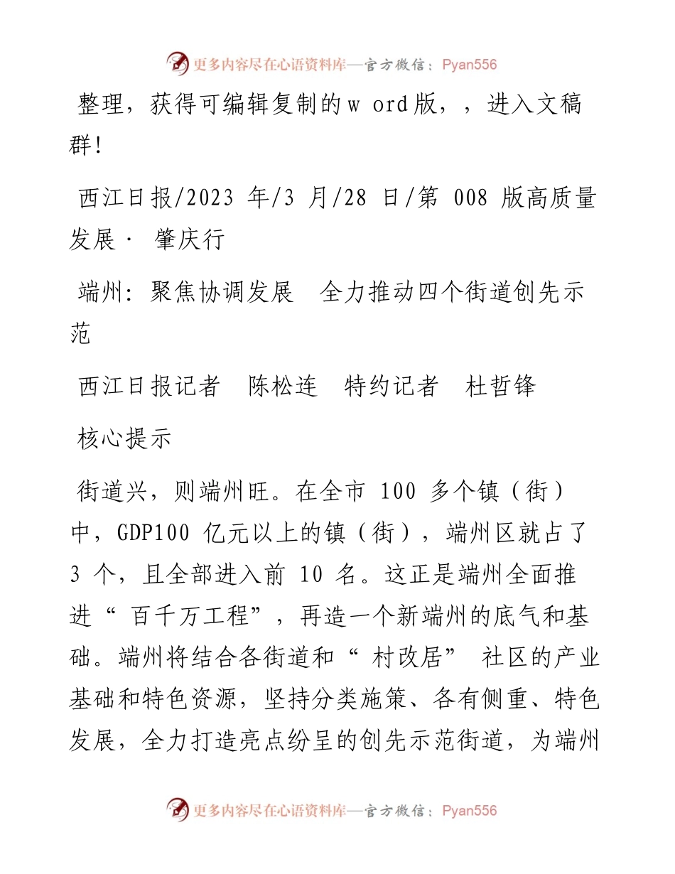 2023.03.28西江日报记者陈松连特约记者杜哲锋：端州：聚焦协调发展全力推动四个街道创先示范.docx_第1页