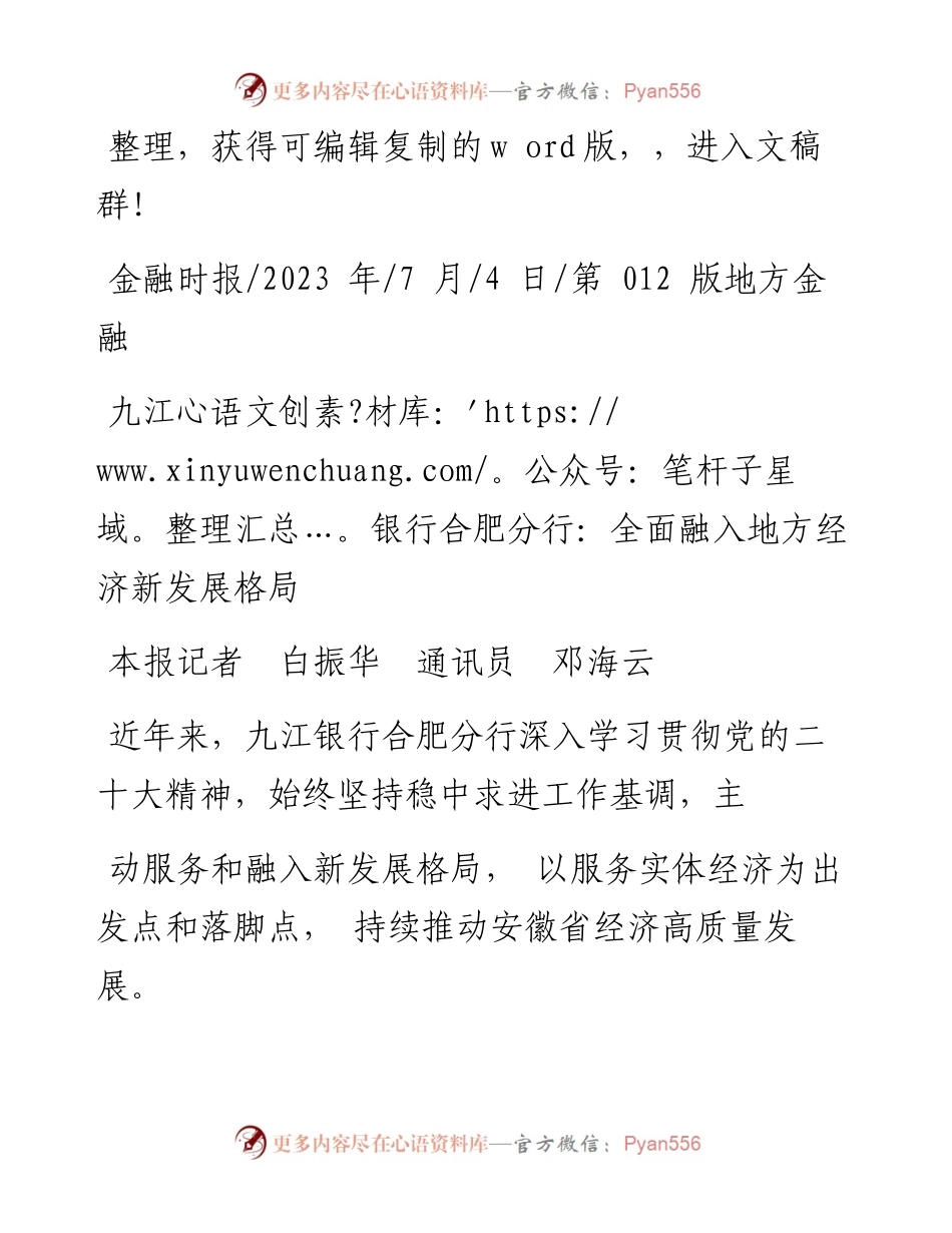 2023.07.04本报记者白振华通讯员邓海云：九江银行合肥分行：全面融入地方经济新发展格局.docx_第1页