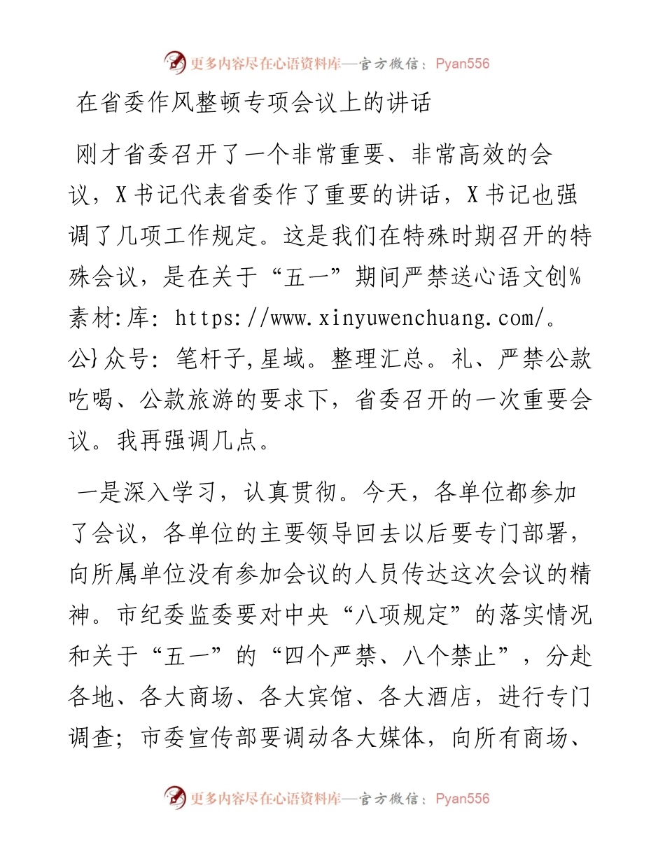 13548【在省委作风整顿专项会议上的讲话.docx_第1页