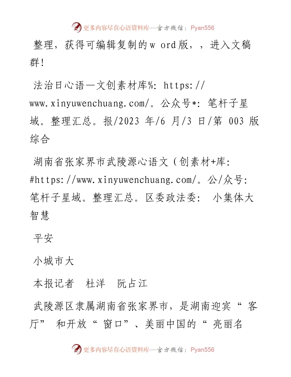2023.06.03本报记者杜洋阮占江：湖南省张家界市武陵源区委政法委：小集体大智慧小城市大平安.docx_第1页