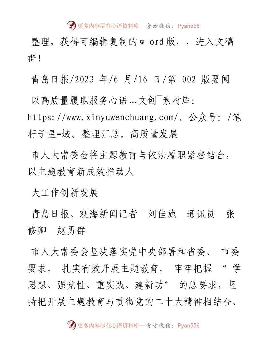 2023.06.16青岛日报、观海新闻记者刘佳旎通讯员张修卿赵勇群：以高质量履职服务高质量发展.docx_第1页