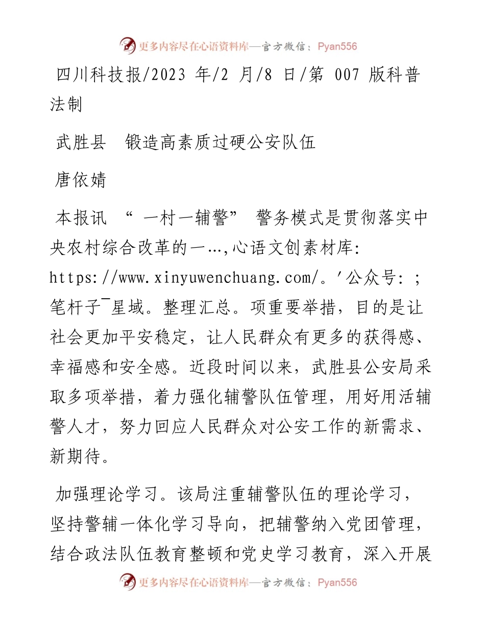 2023.02.08唐依婧：武胜县锻造高素质过硬公安队伍.docx_第1页